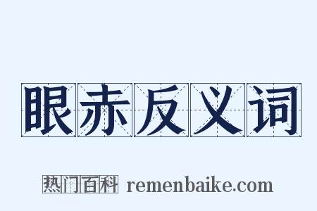眼赤反义词是什么意思的图片